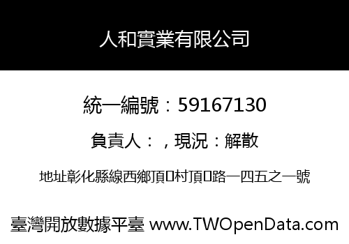 人和實業有限公司