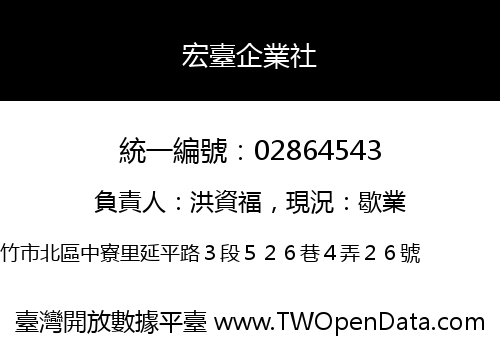 宏臺企業社