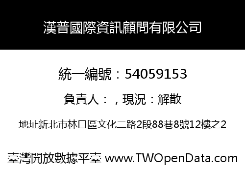漢普國際資訊顧問有限公司