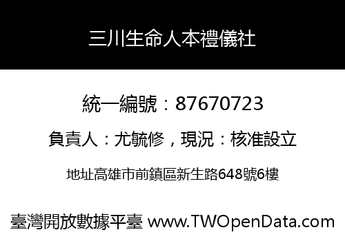 三川生命人本禮儀社