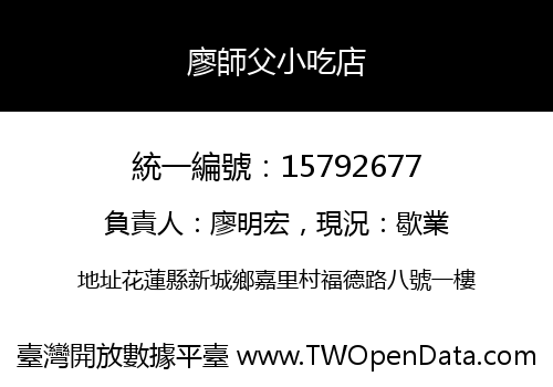 廖師父小吃店