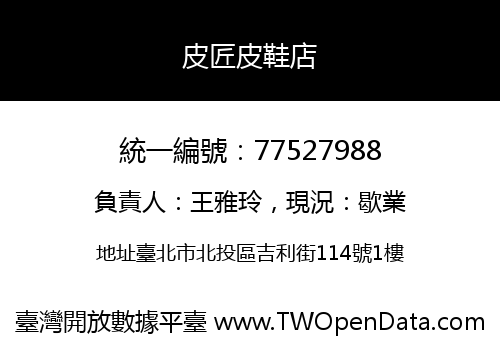 皮匠皮鞋店