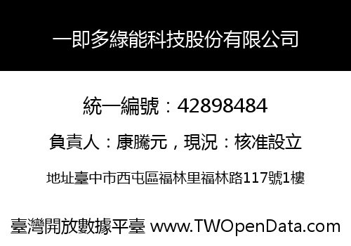 一即多綠能科技股份有限公司