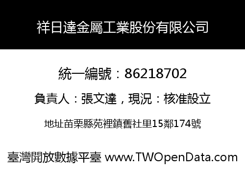 祥日達金屬工業股份有限公司