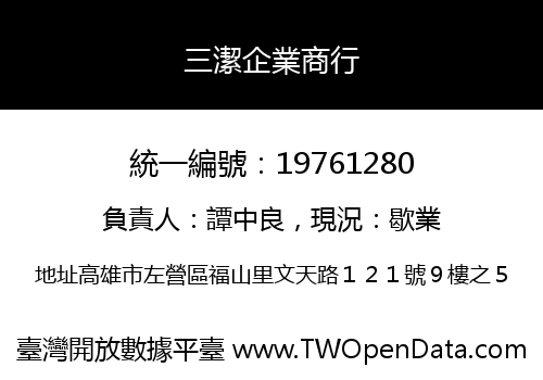 三潔企業商行