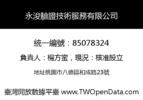 永浚驗證技術服務有限公司