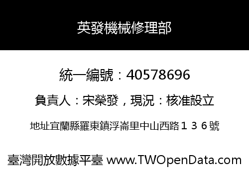 英發機械修理部