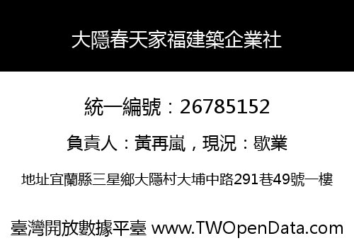 大隱春天家福建築企業社