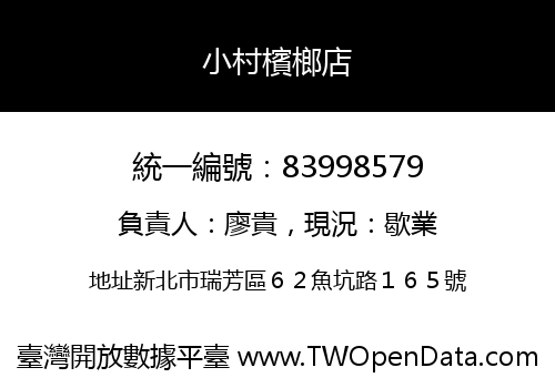 小村檳榔店