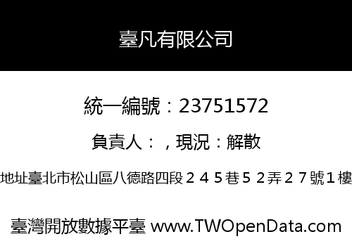 臺凡有限公司