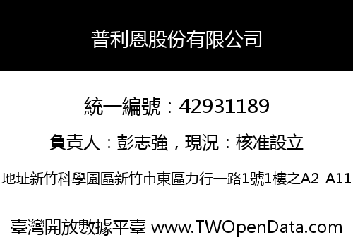 普利恩股份有限公司