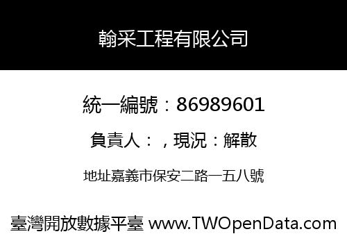 翰采工程有限公司