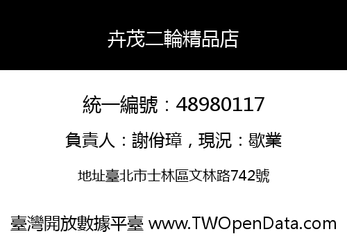 卉茂二輪精品店
