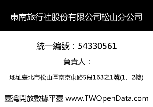 東南旅行社股份有限公司松山分公司