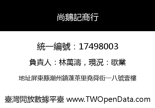 尚鵝記商行