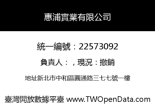 惠浦實業有限公司