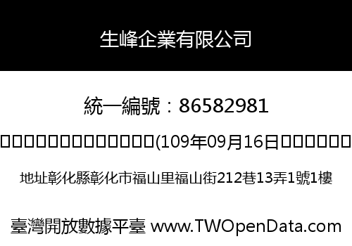 生峰企業有限公司
