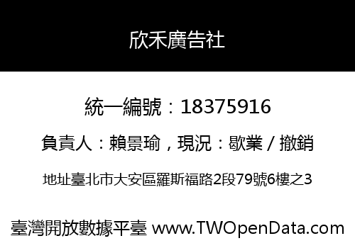 欣禾廣告社