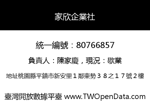 家欣企業社