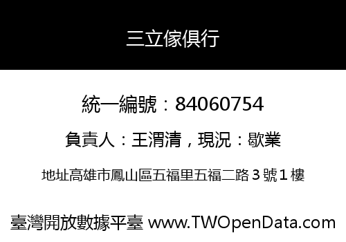 三立傢俱行