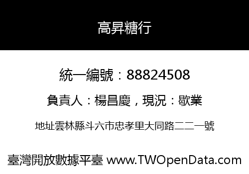 高昇糖行