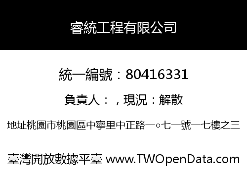 睿統工程有限公司