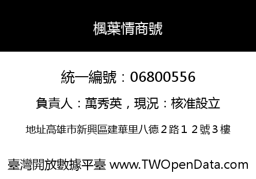 楓葉情商號