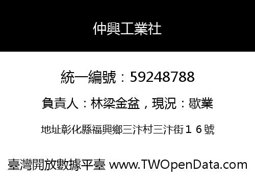 仲興工業社
