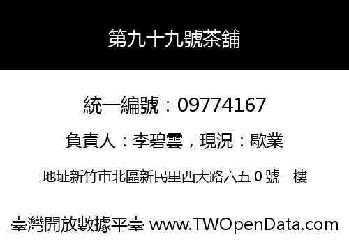 第九十九號茶舖