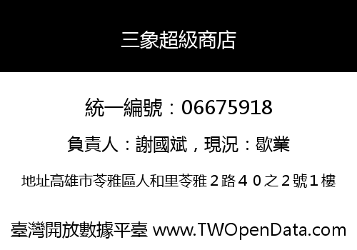 三象超級商店