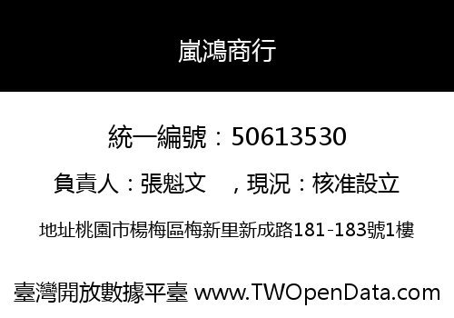 嵐鴻商行