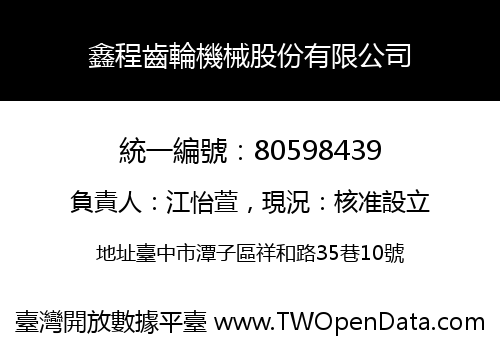鑫程齒輪機械股份有限公司