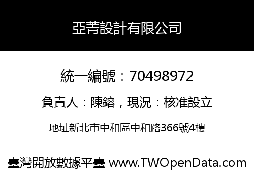 亞菁設計有限公司