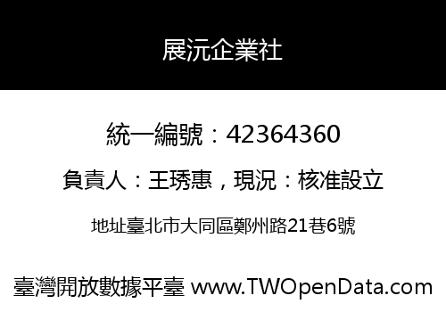 展沅企業社