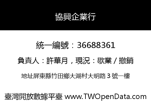 協興企業行