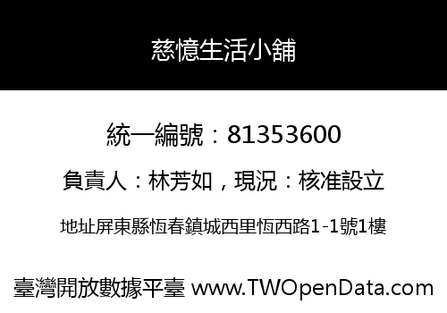 慈憶生活小舖