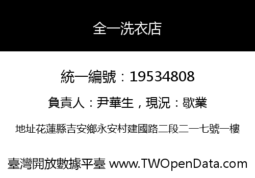 全一洗衣店