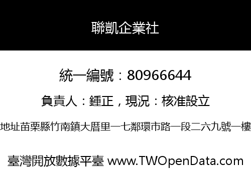 聯凱企業社