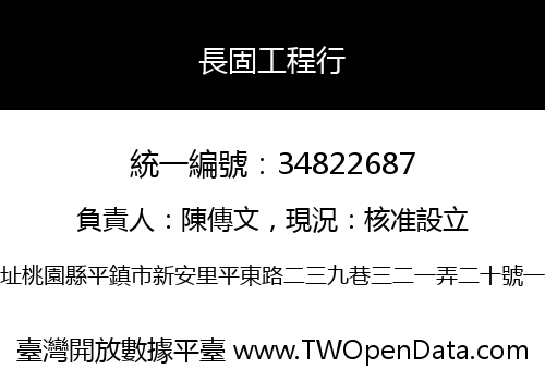 長固工程行