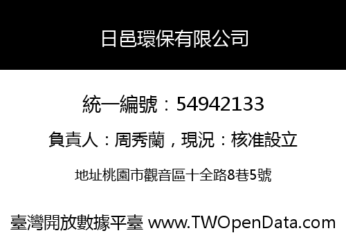 日邑環保有限公司