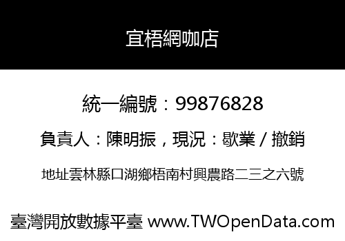 宜梧網咖店