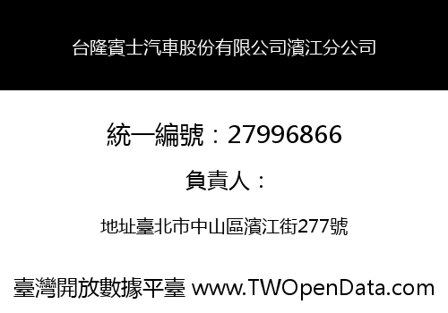 台隆賓士汽車股份有限公司濱江分公司