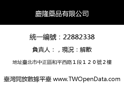 慶隆藥品有限公司