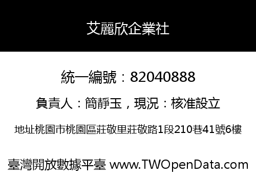 艾麗欣企業社