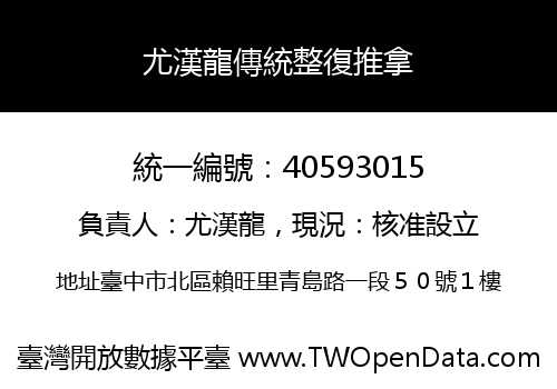 尤漢龍傳統整復推拿