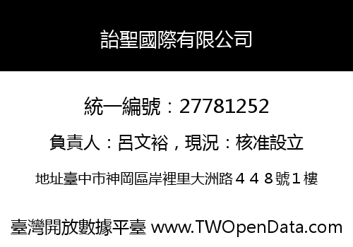 詒聖國際有限公司