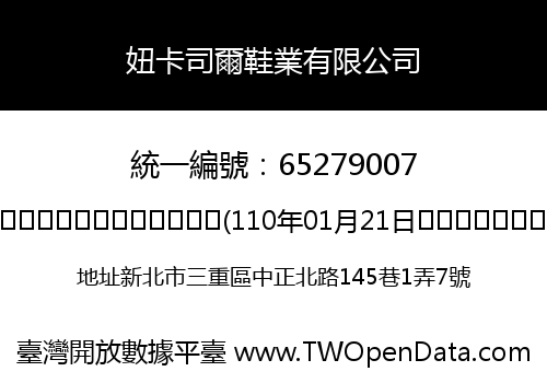 妞卡司爾鞋業有限公司