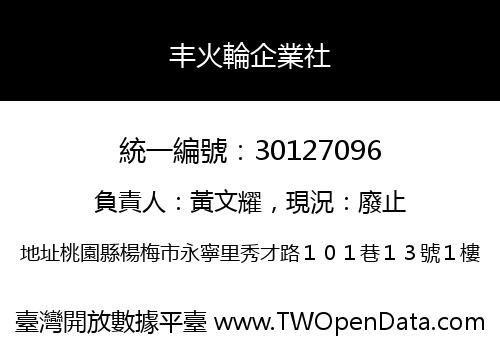 丰火輪企業社