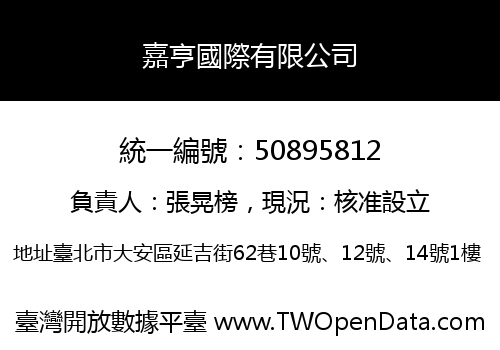 嘉亨國際有限公司