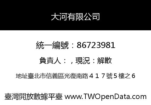 大河有限公司